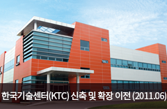 한국기술센터(KTC) 신축 및 확장 이전(2011.09)